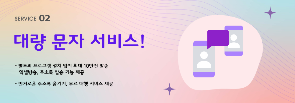 대량 문자 서비스